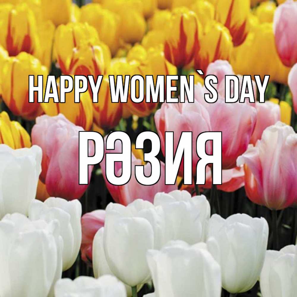 Greetings card с именем, РӘЗИЯ happy women`s day разноцветные цветы Greetings with text for free download 